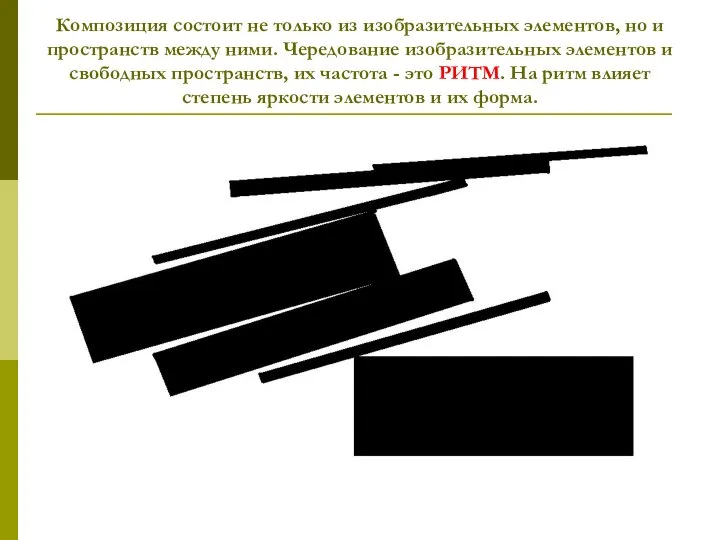 Композиция состоит не только из изобразительных элементов, но и пространств между ними.