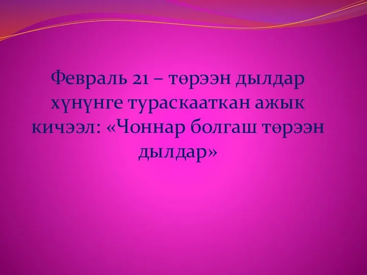 Февраль 21 – төрээн дылдар хүнүнге тураскааткан ажык кичээл: Чоннар болгаш төрээн дылдар