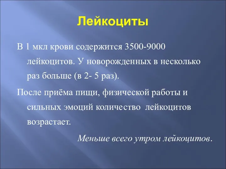 Лейкоциты В 1 мкл крови содержится 3500-9000 лейкоцитов. У новорожденных в несколько