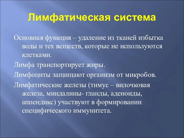 Лимфатическая система Основная функция – удаление из тканей избытка воды и тех