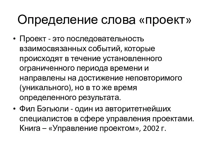 Определение слова «проект» Проект - это последовательность взаимосвязанных событий, которые происходят в