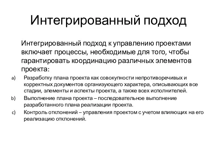 Интегрированный подход Интегрированный подход к управлению проектами включает процессы, необходимые для того,