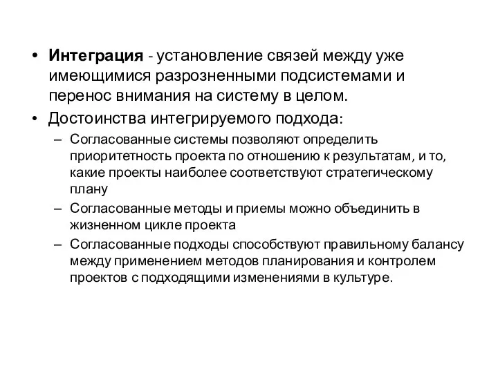 Интеграция - установление связей между уже имеющимися разрозненными подсистемами и перенос внимания