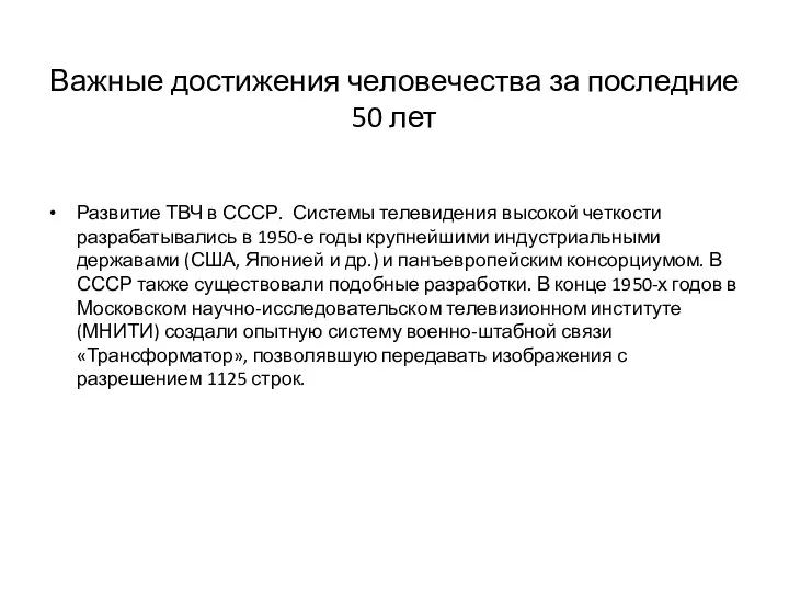 Важные достижения человечества за последние 50 лет Развитие ТВЧ в СССР. Системы