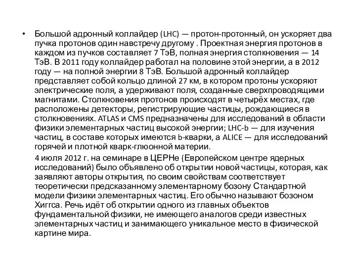 Большой адронный коллайдер (LHC) — протон-протонный, он ускоряет два пучка протонов один