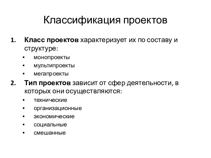 Классификация проектов Класс проектов характеризует их по составу и структуре: монопроекты мультипроекты