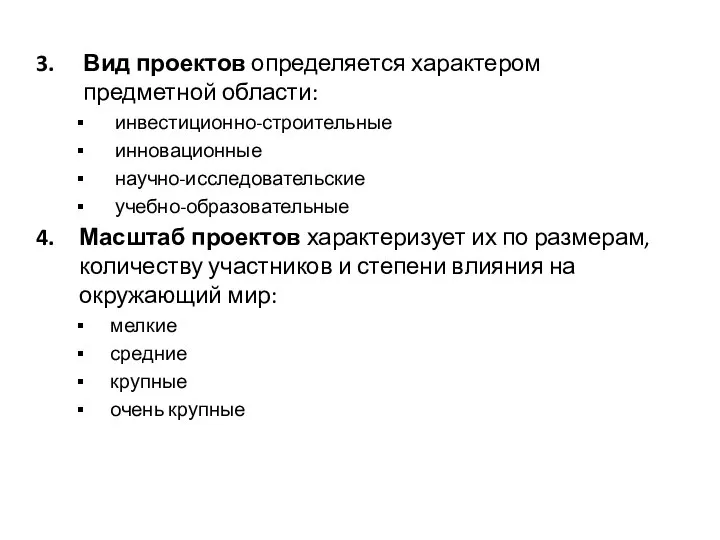 Вид проектов определяется характером предметной области: инвестиционно-строительные инновационные научно-исследовательские учебно-образовательные Масштаб проектов