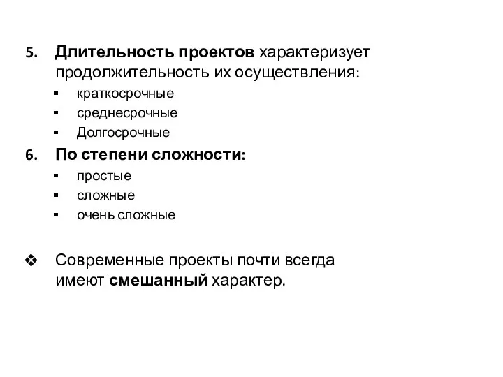 Длительность проектов характеризует продолжительность их осуществления: краткосрочные среднесрочные Долгосрочные По степени сложности: