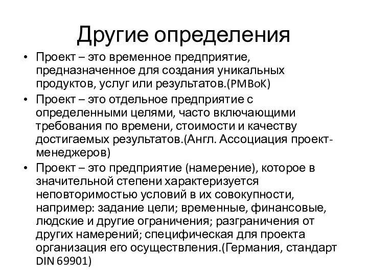 Другие определения Проект – это временное предприятие, предназначенное для создания уникальных продуктов,