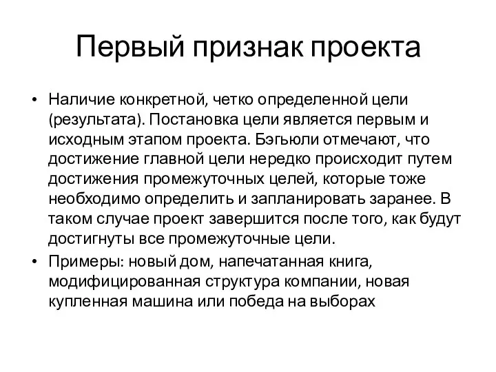 Первый признак проекта Наличие конкретной, четко определенной цели (результата). Постановка цели является