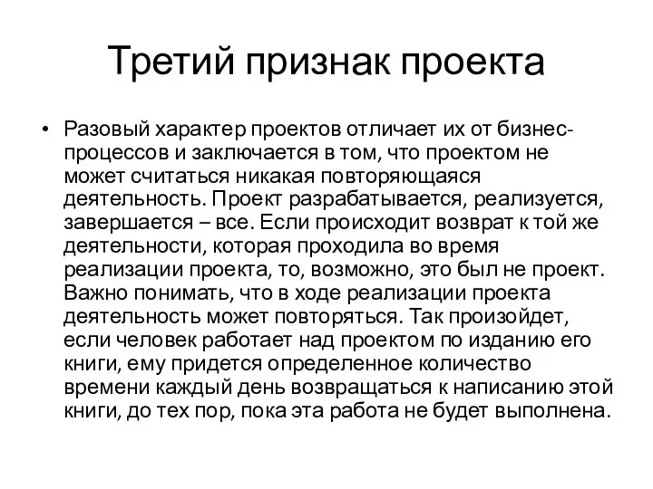 Третий признак проекта Разовый характер проектов отличает их от бизнес-процессов и заключается