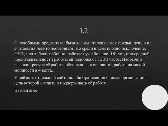 1.2 С подобными предметами быта все мы сталкиваемся каждый день и не