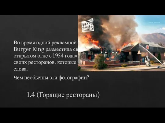 1.4 (Горящие рестораны) Во время одной рекламной кампании, сеть ресторанов Burger King