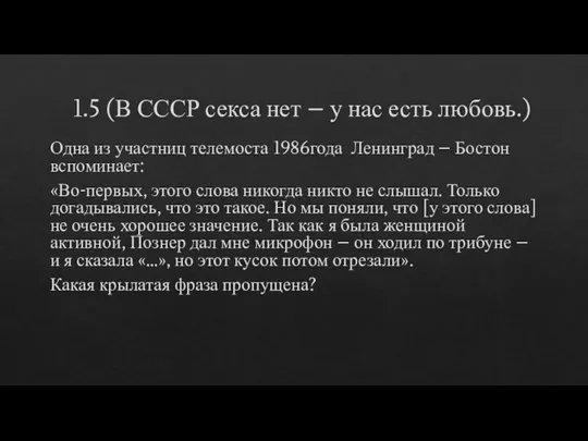 1.5 (В СССР секса нет – у нас есть любовь.) Одна из