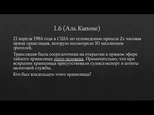 1.6 (Аль Капоне) 21 апреля 1986 года в США по телевидению прошла