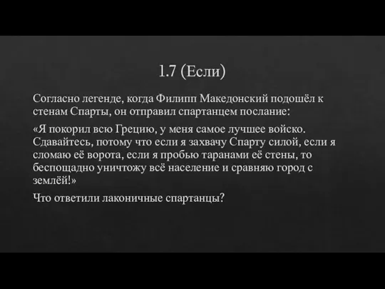 1.7 (Если) Согласно легенде, когда Филипп Македонский подошёл к стенам Спарты, он