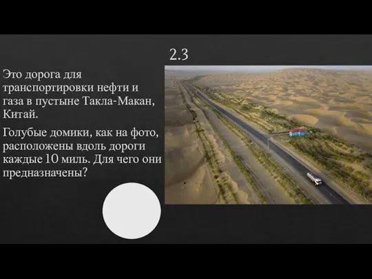 2.3 Это дорога для транспортировки нефти и газа в пустыне Такла-Макан, Китай.