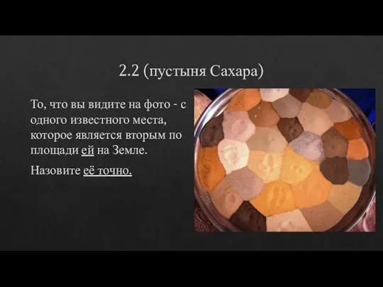 2.2 (пустыня Сахара) То, что вы видите на фото - с одного