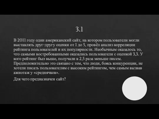 3.1 В 2011 году один американский сайт, на котором пользователи могли выставлять