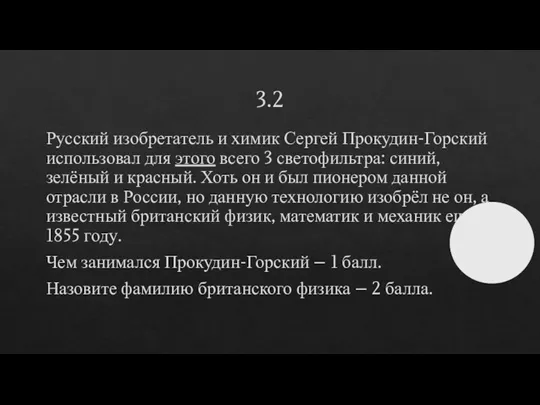 3.2 Русский изобретатель и химик Сергей Прокудин-Горский использовал для этого всего 3