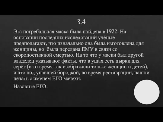 3.4 Эта погребальная маска была найдена в 1922. На основании последних исследований