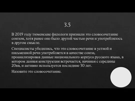 3.5 В 2019 году тюменские филологи признали это словосочетание союзом, хотя ранее