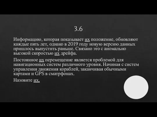 3.6 Информацию, которая показывает их положение, обновляют каждые пять лет, однако в