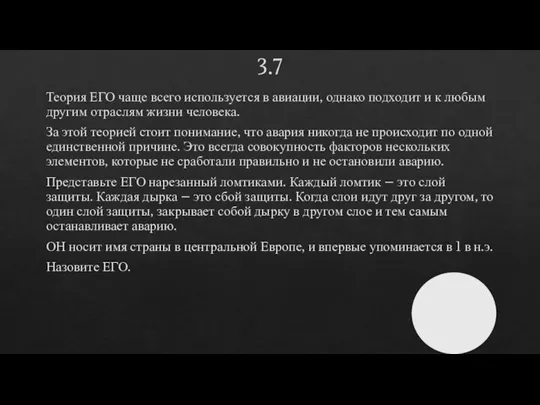 3.7 Теория ЕГО чаще всего используется в авиации, однако подходит и к