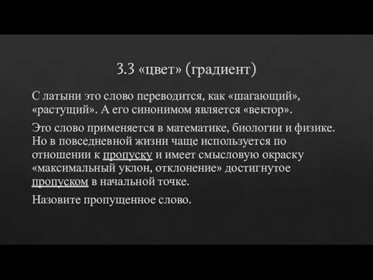 3.3 «цвет» (градиент) С латыни это слово переводится, как «шагающий», «растущий». А