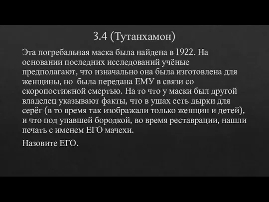 3.4 (Тутанхамон) Эта погребальная маска была найдена в 1922. На основании последних