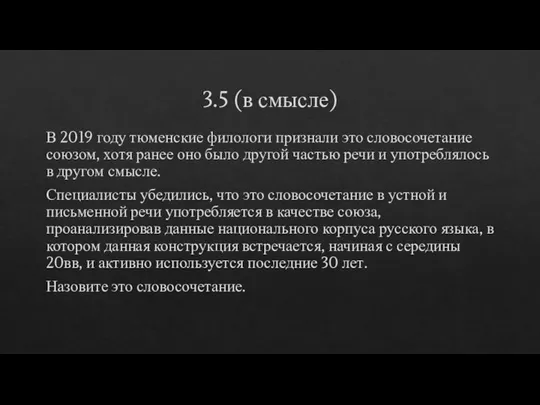 3.5 (в смысле) В 2019 году тюменские филологи признали это словосочетание союзом,