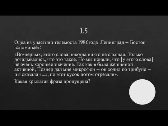 1.5 Одна из участниц телемоста 1986года Ленинград – Бостон вспоминает: «Во-первых, этого