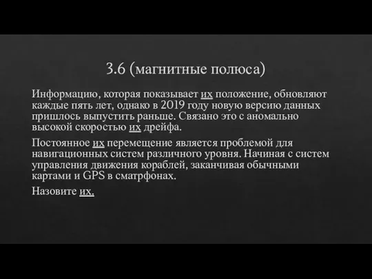 3.6 (магнитные полюса) Информацию, которая показывает их положение, обновляют каждые пять лет,