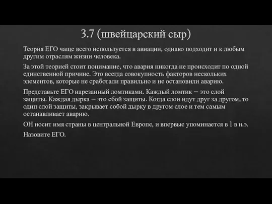 3.7 (швейцарский сыр) Теория ЕГО чаще всего используется в авиации, однако подходит