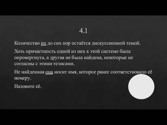 4.1 Количество их до сих пор остаётся дискуссионной темой. Хоть причастность одной