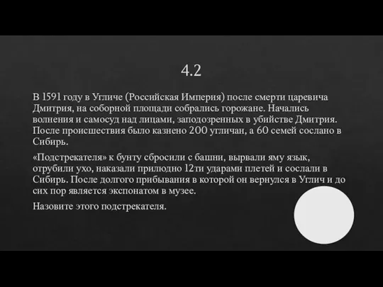 4.2 В 1591 году в Угличе (Российская Империя) после смерти царевича Дмитрия,