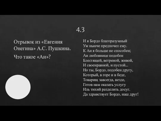 4.3 Отрывок из «Евгения Онегина» А.С. Пушкина. Что такое «Аи»? И я