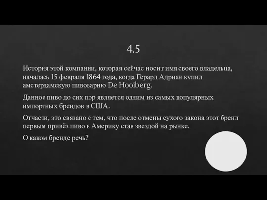 4.5 История этой компании, которая сейчас носит имя своего владельца, началась 15