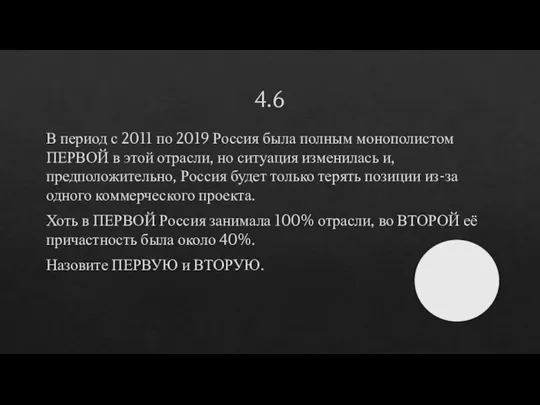 4.6 В период с 2011 по 2019 Россия была полным монополистом ПЕРВОЙ