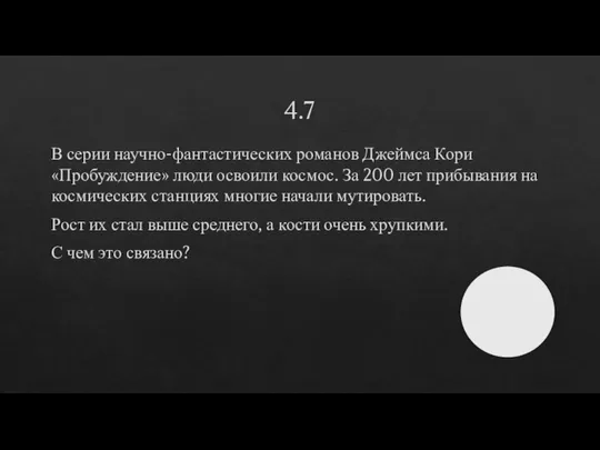 4.7 В серии научно-фантастических романов Джеймса Кори «Пробуждение» люди освоили космос. За