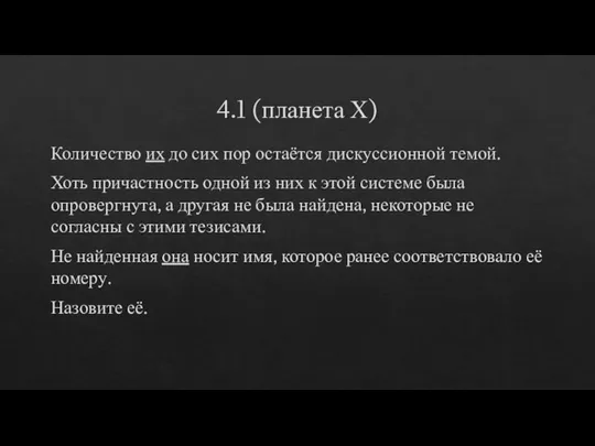 4.1 (планета Х) Количество их до сих пор остаётся дискуссионной темой. Хоть