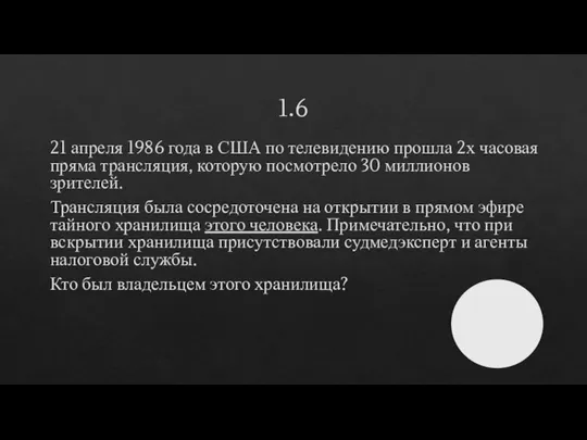 1.6 21 апреля 1986 года в США по телевидению прошла 2х часовая