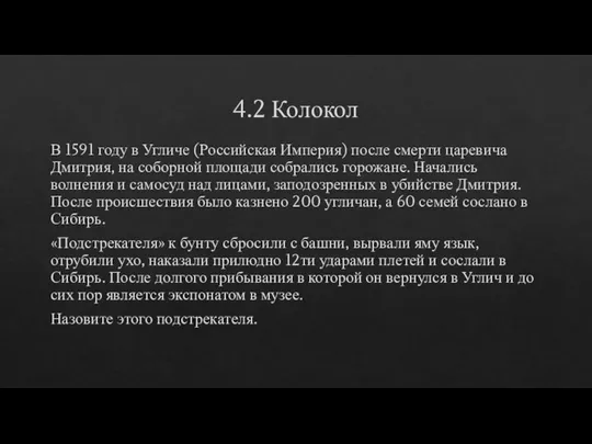 4.2 Колокол В 1591 году в Угличе (Российская Империя) после смерти царевича