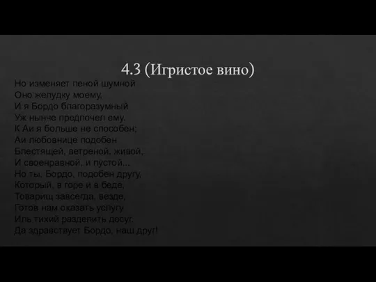 4.3 (Игристое вино)