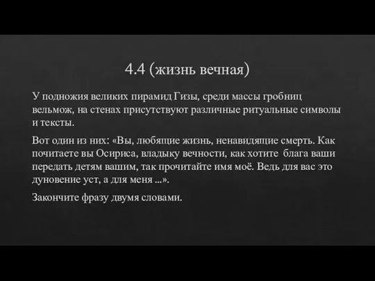 4.4 (жизнь вечная) У подножия великих пирамид Гизы, среди массы гробниц вельмож,