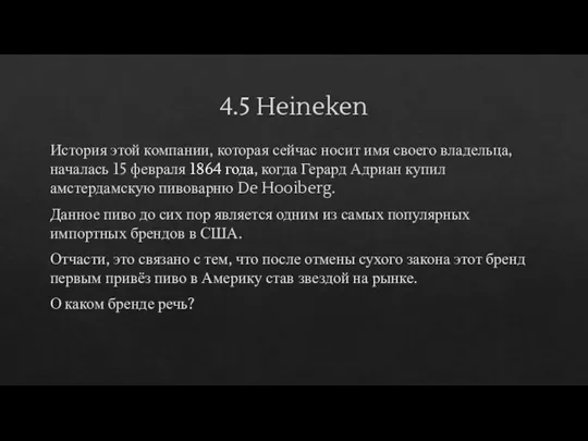 4.5 Heineken История этой компании, которая сейчас носит имя своего владельца, началась