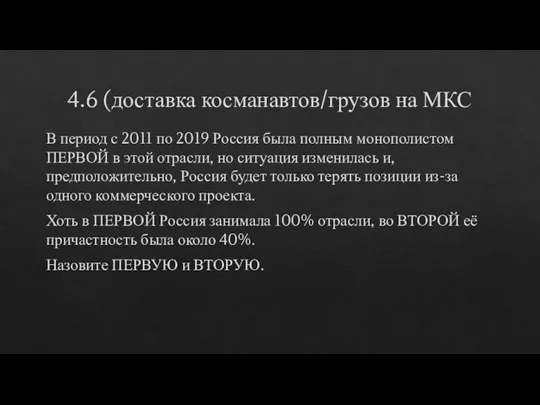 4.6 (доставка косманавтов/грузов на МКС В период с 2011 по 2019 Россия