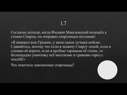 1.7 Согласно легенде, когда Филипп Македонский подошёл к стенам Спарты, он отправил