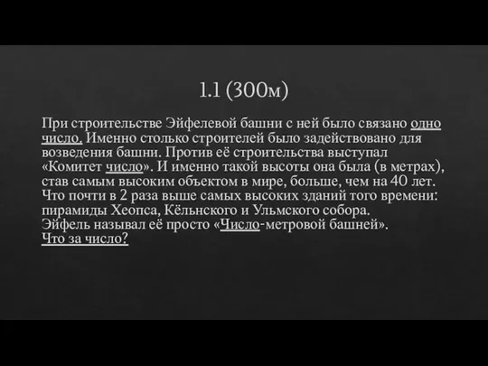 1.1 (300м) При строительстве Эйфелевой башни с ней было связано одно число.