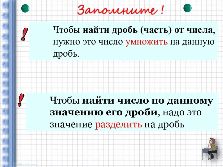 Чтобы найти дробь (часть) от числа, нужно это число умножить на данную